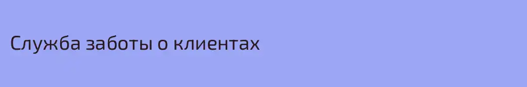 Служба заботы о клиентах